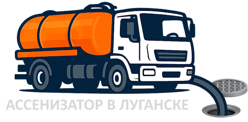 Ассенизатор Луганск - лого